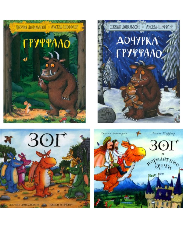 Груффало; Дочурка Груффало; Зог; Зог и перелетные врачи: стихи (комплект их 4-х книг)