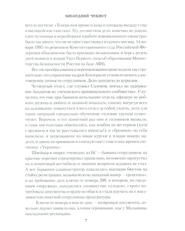 Последний чекист