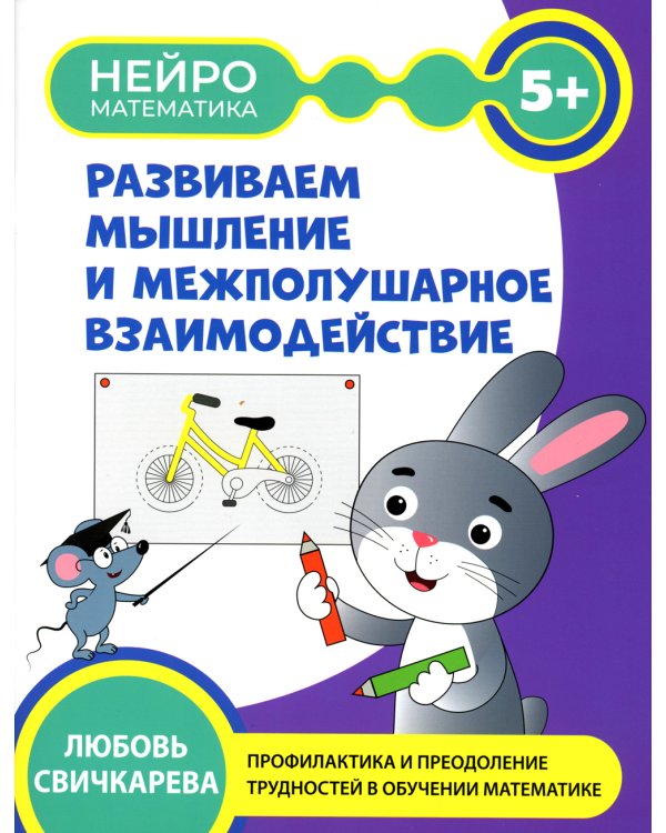 Развиваем  мышление и межполушарное взаимодействие: 5+