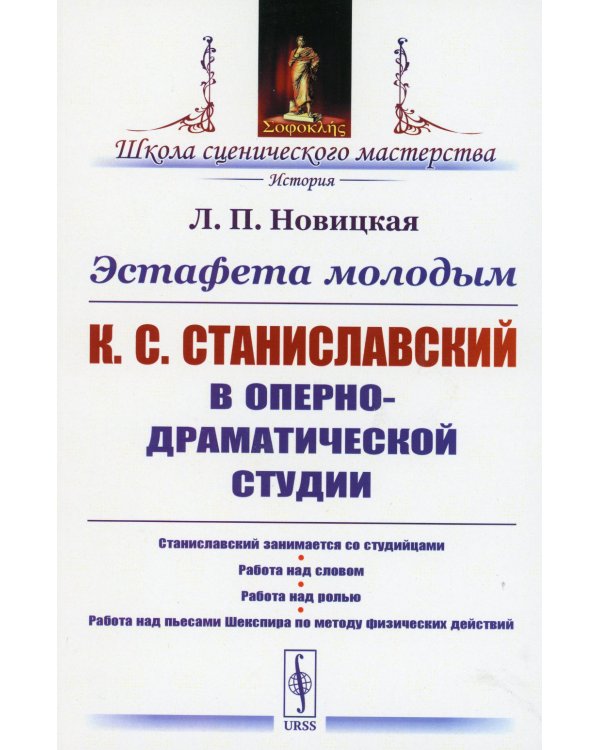 Эстафета молодым: К.С.Станиславский в Оперно-драматической студии: Станиславский занимается со студийцами. Работа над словом. Работа над ролью