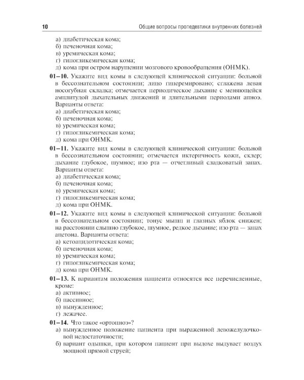 Пропедевтика внутренних болезней. Семиотика. Сборник тестовых заданий: Учебное пособие