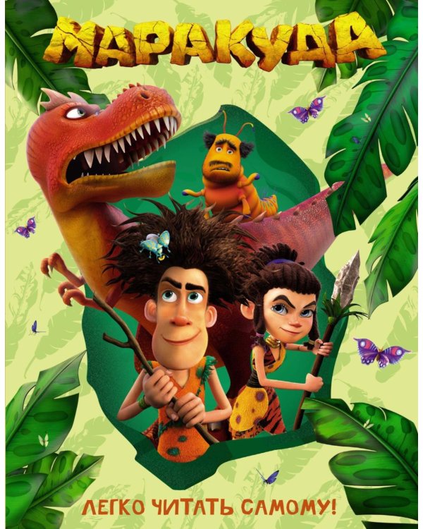 Маракуда. Книга для первого чтения