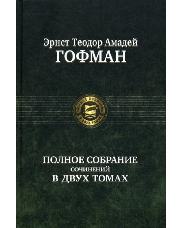 Полное собрание сочинений. В 2 т. Т. 2