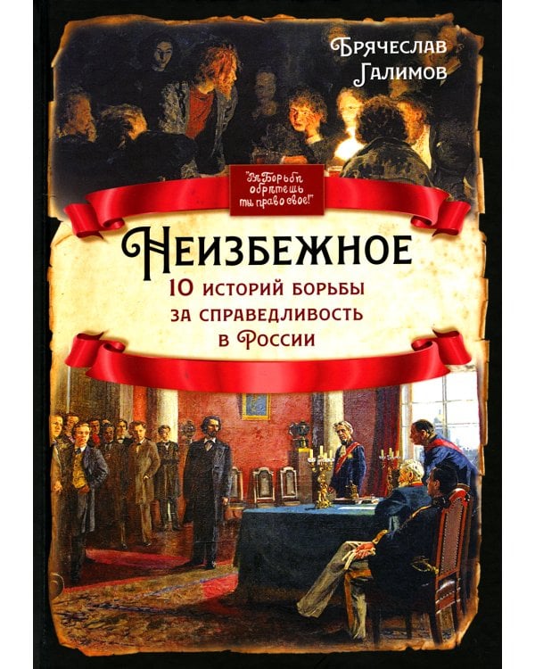 Неизбежное. 10 историй борьбы за справедливость в России