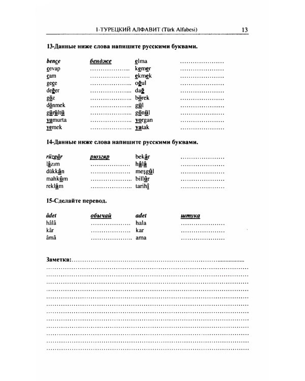 Турецкий язык в упражнениях: 5000 упражнений по грамматике турецкого языка