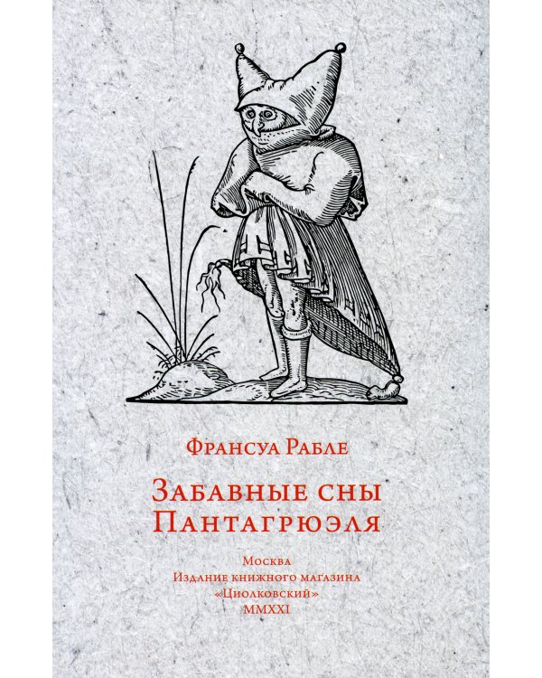 Забавные сны Пантагрюэля