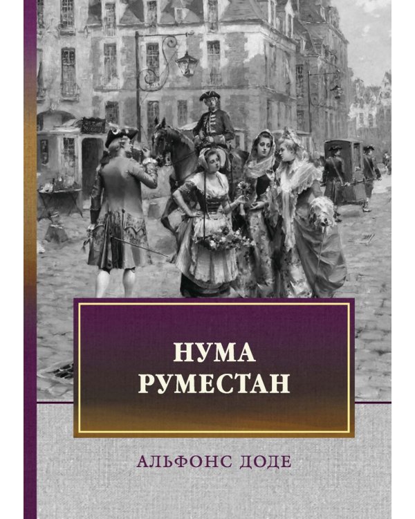 Нума Руместан