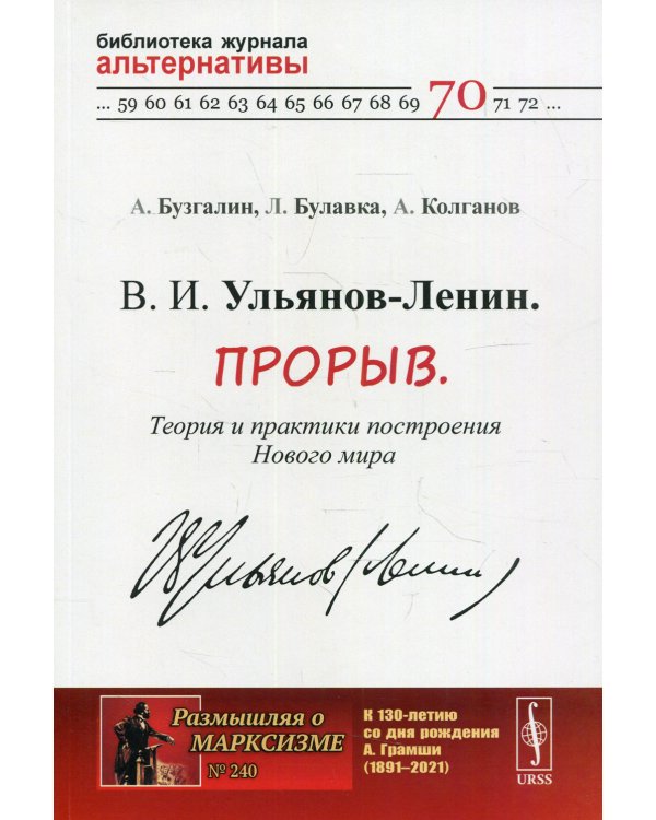 В. И. Ульянов-Ленин. Прорыв. Теория и практики построения Нового мира. №240; №70