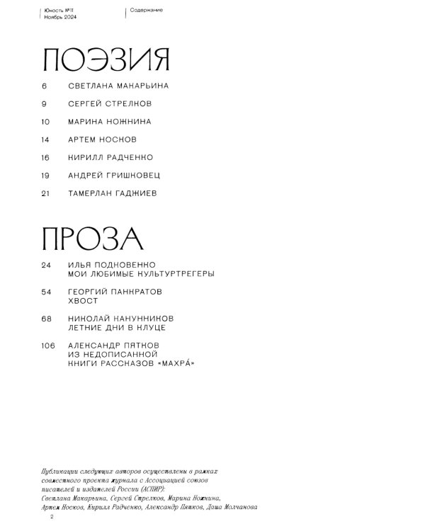 Журнал "Юность" № 11/2024