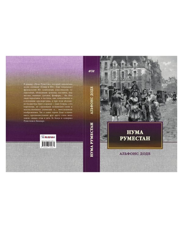 Нума Руместан