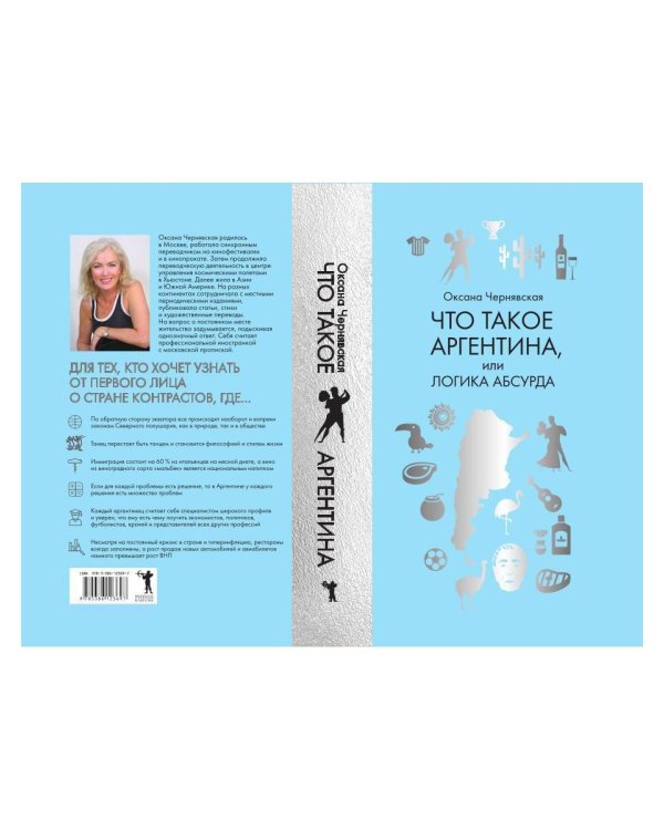 Что такое Аргентина, или Логика абсурда