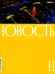 Журнал "Юность" № 11/2024