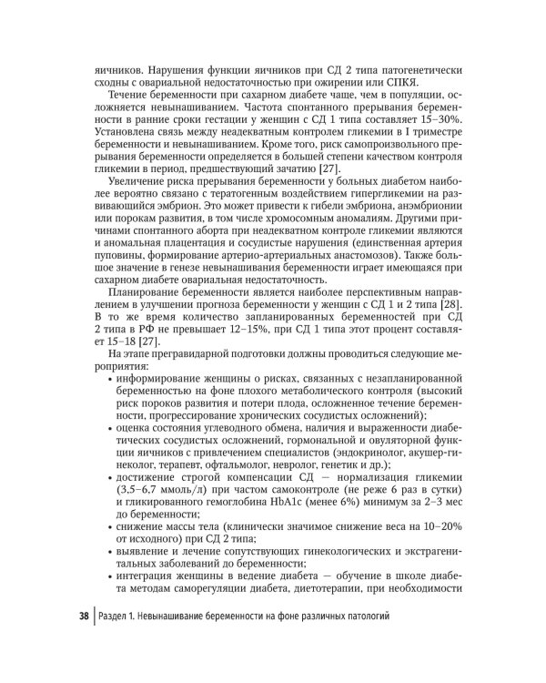 Невынашивание беременности. Тактика ведения