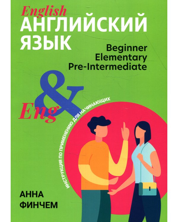 Английский язык: инструкция по применению для начинающих