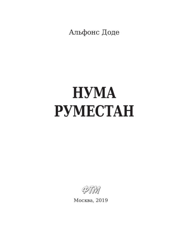 Нума Руместан