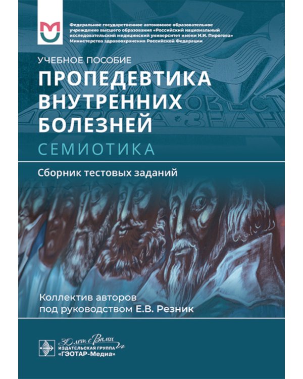 Пропедевтика внутренних болезней. Семиотика. Сборник тестовых заданий: Учебное пособие