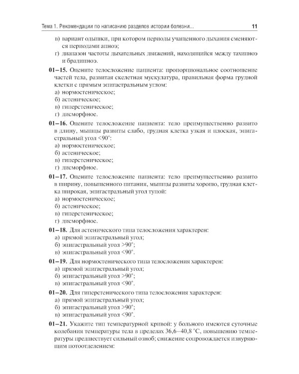 Пропедевтика внутренних болезней. Семиотика. Сборник тестовых заданий: Учебное пособие