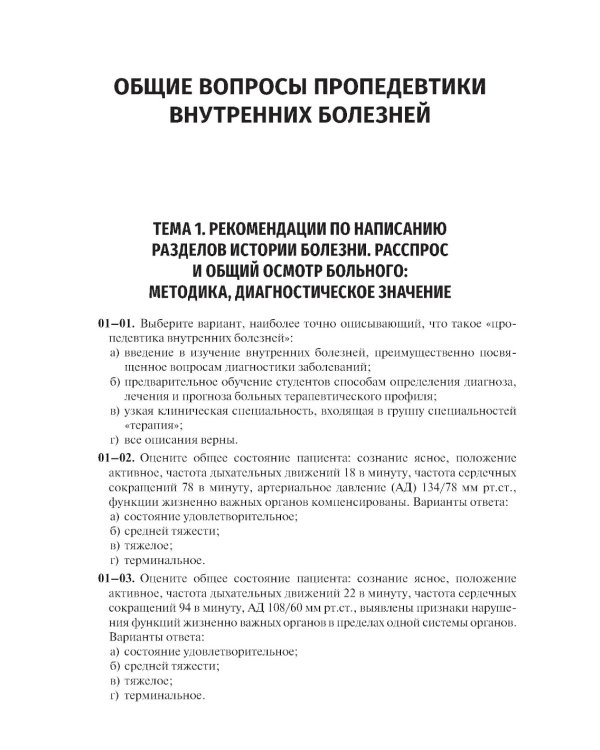 Пропедевтика внутренних болезней. Семиотика. Сборник тестовых заданий: Учебное пособие