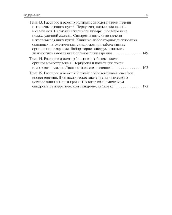 Пропедевтика внутренних болезней. Семиотика. Сборник тестовых заданий: Учебное пособие