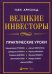 Великие инвесторы:практические уроки от Джорджа Сороса,Уоррена Баффета,Джона Темплтона,Бенджамин Грэхема,Энтони Болтона,Чарльза Мангера и др. 2-е изд