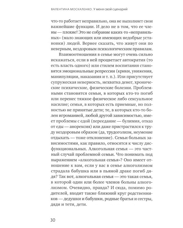 У меня свой сценарий. Как сделать свою семью счастливой
