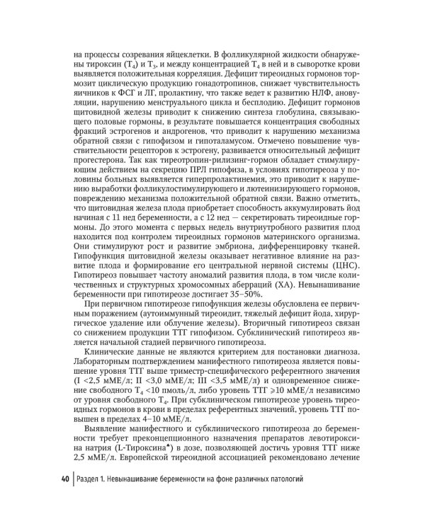 Невынашивание беременности. Тактика ведения