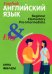 Английский язык: инструкция по применению для начинающих