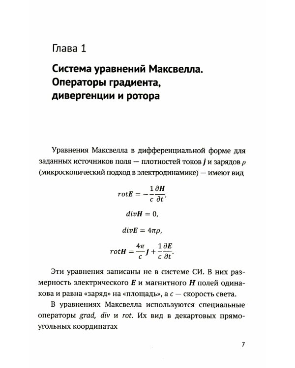 Электродинамика на десерт: Избранные главы классической электродинамики