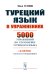 Турецкий язык в упражнениях: 5000 упражнений по грамматике турецкого языка