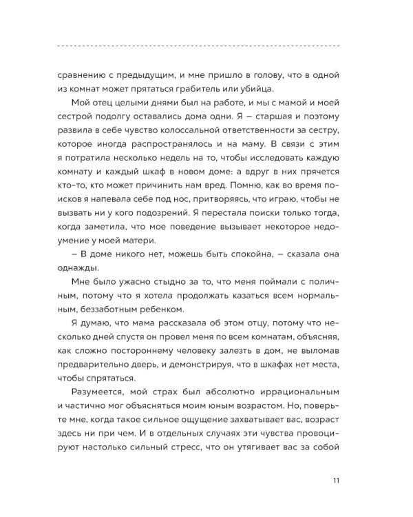 Стань своим безопасным местом: Примирись с прошлым, чтобы наладить отношения с собой (и с теми, кто тебя окружает)