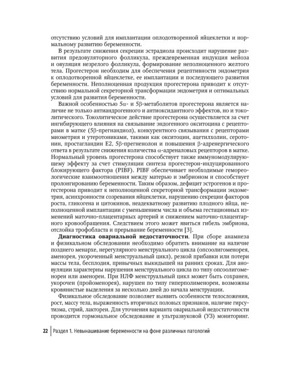 Невынашивание беременности. Тактика ведения