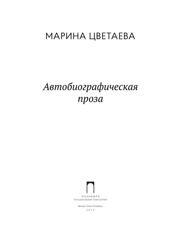 Автобиографическая проза