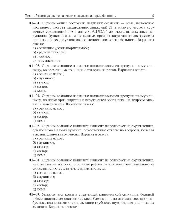Пропедевтика внутренних болезней. Семиотика. Сборник тестовых заданий: Учебное пособие