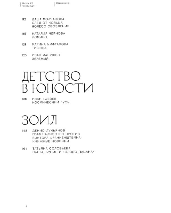 Журнал "Юность" № 11/2024