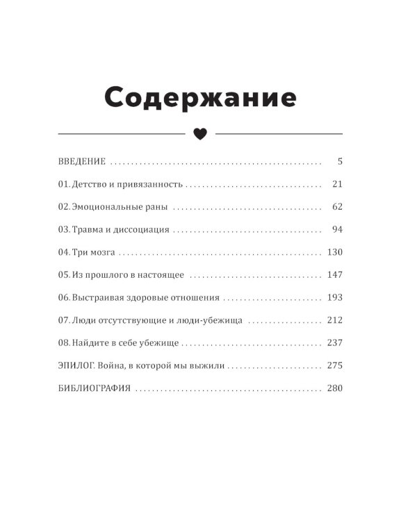 Стань своим безопасным местом: Примирись с прошлым, чтобы наладить отношения с собой (и с теми, кто тебя окружает)