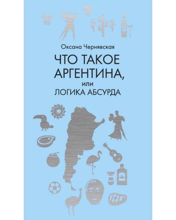 Что такое Аргентина, или Логика абсурда