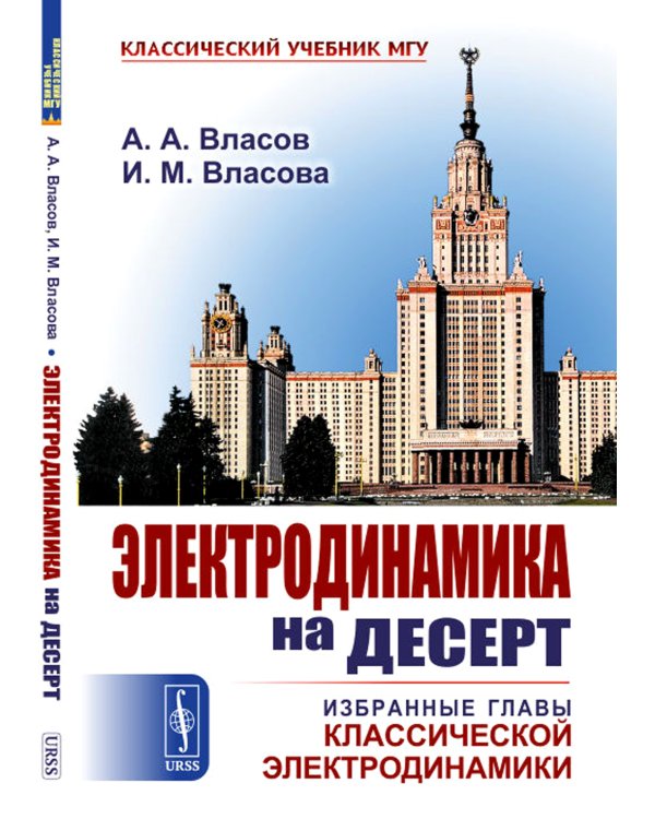 Электродинамика на десерт: Избранные главы классической электродинамики