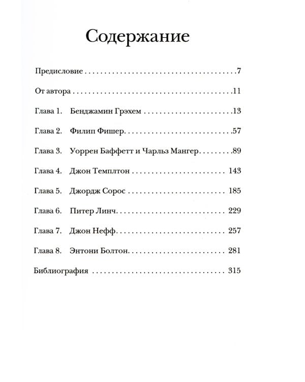 Великие инвесторы:практические уроки от Джорджа Сороса,Уоррена Баффета,Джона Темплтона,Бенджамин Грэхема,Энтони Болтона,Чарльза Мангера и др. 2-е изд