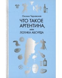 Что такое Аргентина, или Логика абсурда