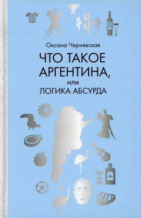 Что такое Аргентина, или Логика абсурда