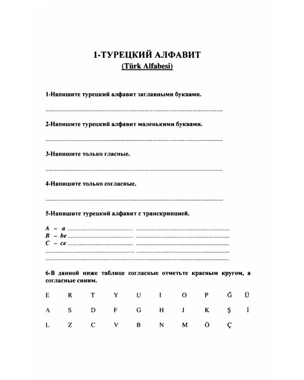 Турецкий язык в упражнениях: 5000 упражнений по грамматике турецкого языка