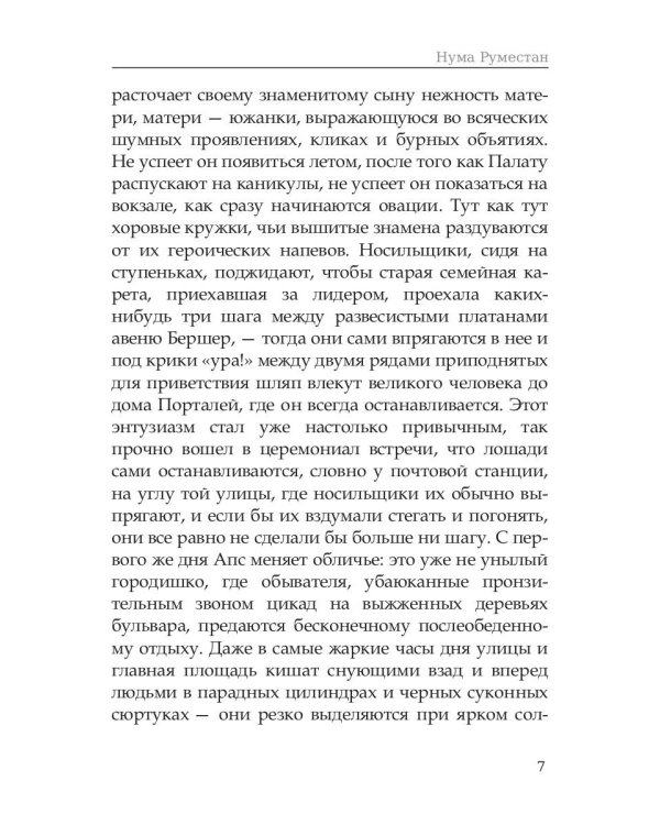 Нума Руместан