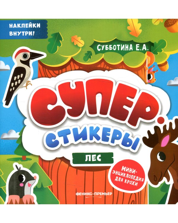 Лес: мини-энциклопедия для крохи