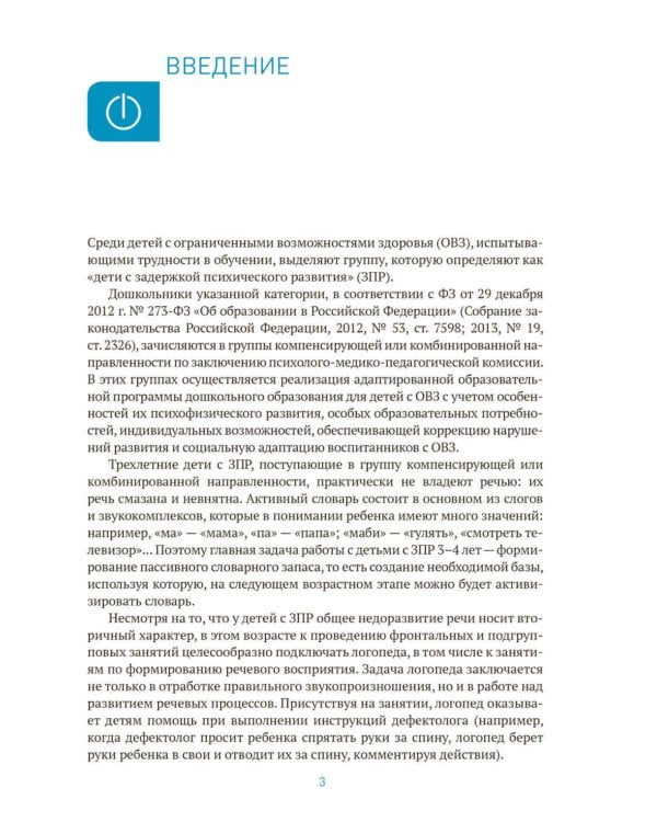 Развитие речевого восприятия. 3-4 года: Конспекты занятий для работы с детьми с ЗПР