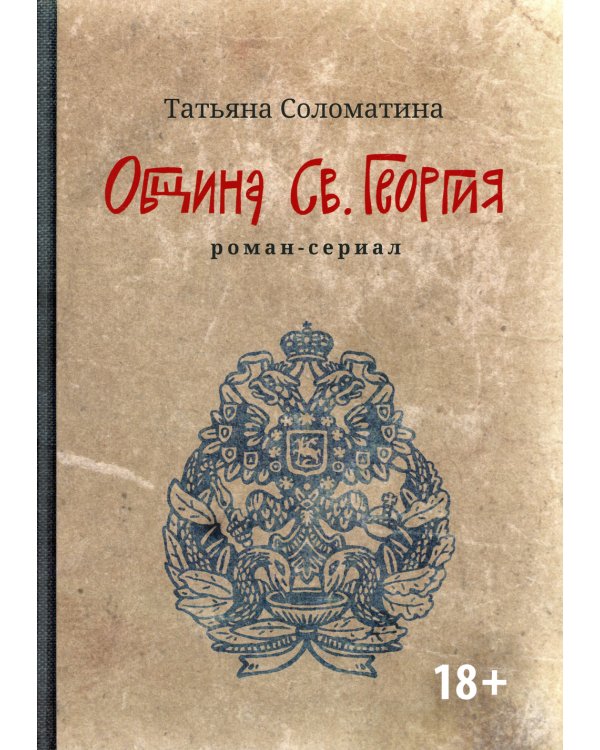 Община Св. Георгия: роман-сериал: первый сезон. 2-е изд