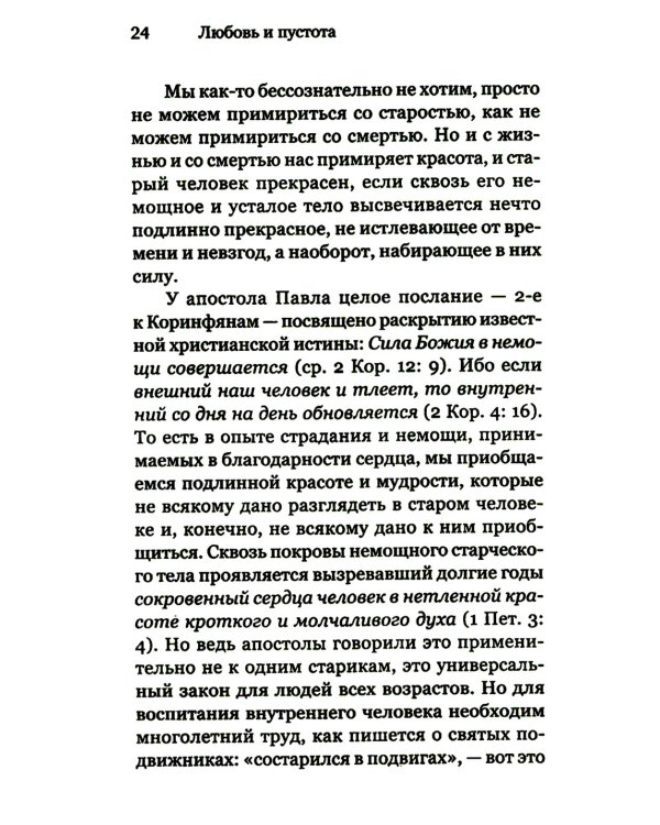 Любовь и пустота. 2-е изд., испр. и доп