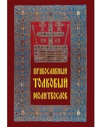 Православный толковый молитвослов