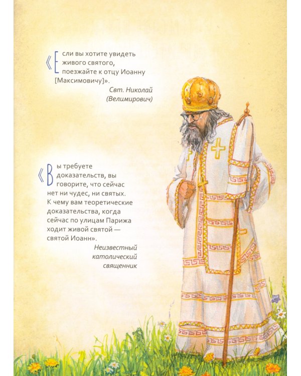 Святитель Иоанн Шанхайский и Сан-Францисский. Научись у святого