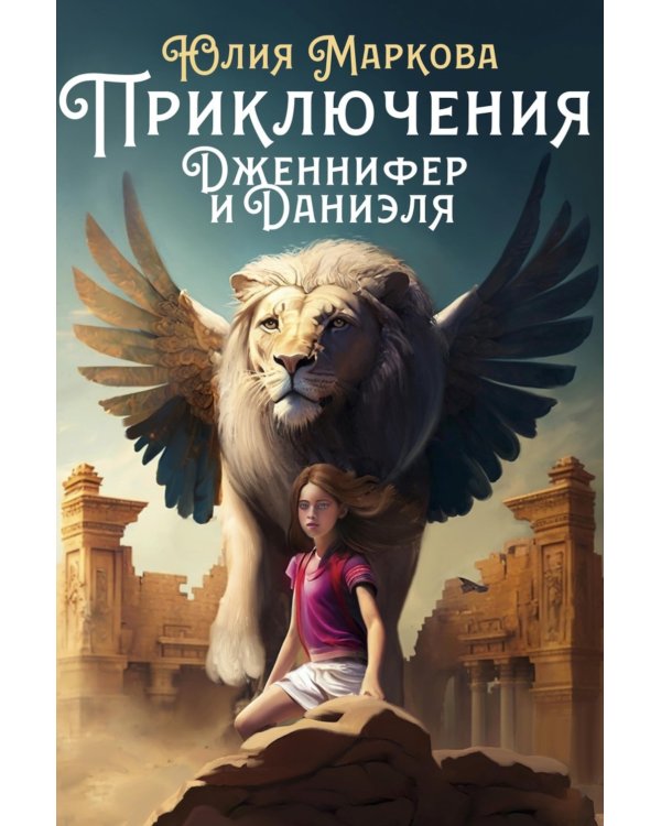 Приключения Дженнифер и Даниэля