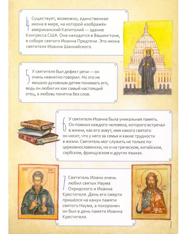 Святитель Иоанн Шанхайский и Сан-Францисский. Научись у святого